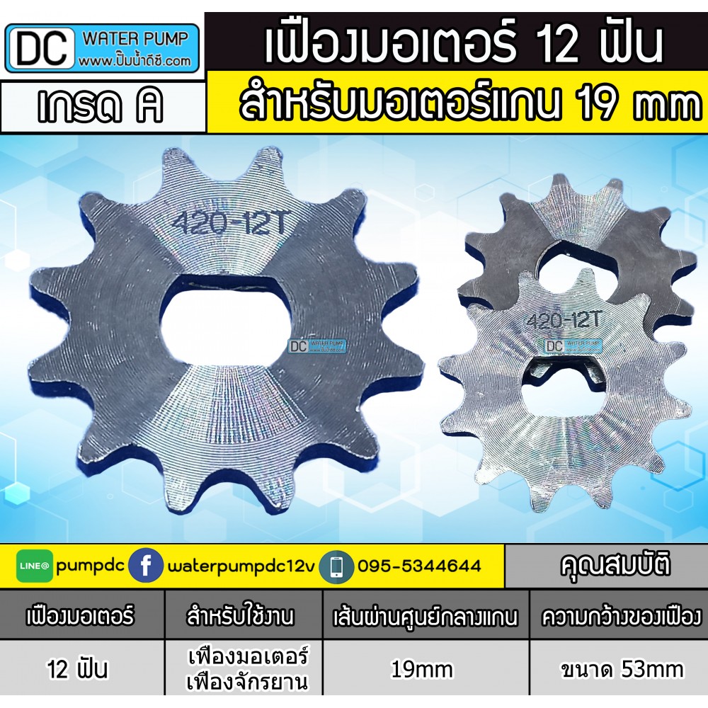 เฟืองมอเตอร์ 12 ฟัน เส้นผ่านศูนย์กลางแกน 19mm ขนาด 53mm